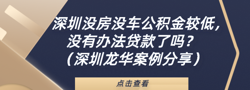 深圳没房没车公积金较低，没有办法贷款吗？（深圳龙华案例分享）