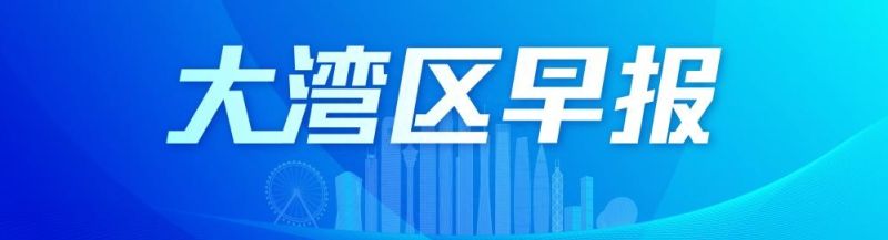 大湾区早报｜全国首款！深圳市“个体深信贷”产品上线；上半年广东本外币贷款余额同比增长10.6%