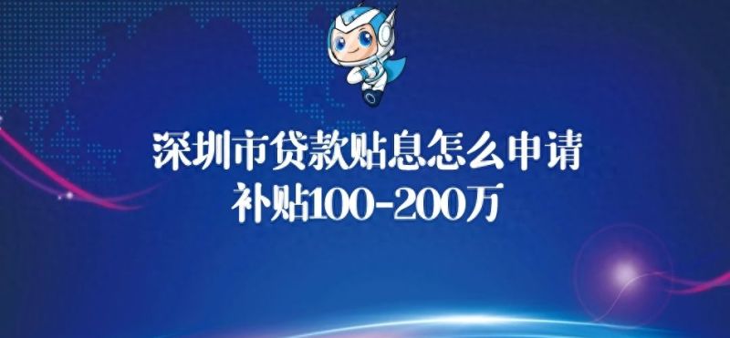 深圳市贷款贴息怎么申请及贷款贴息政府补助政策，补贴100-200万