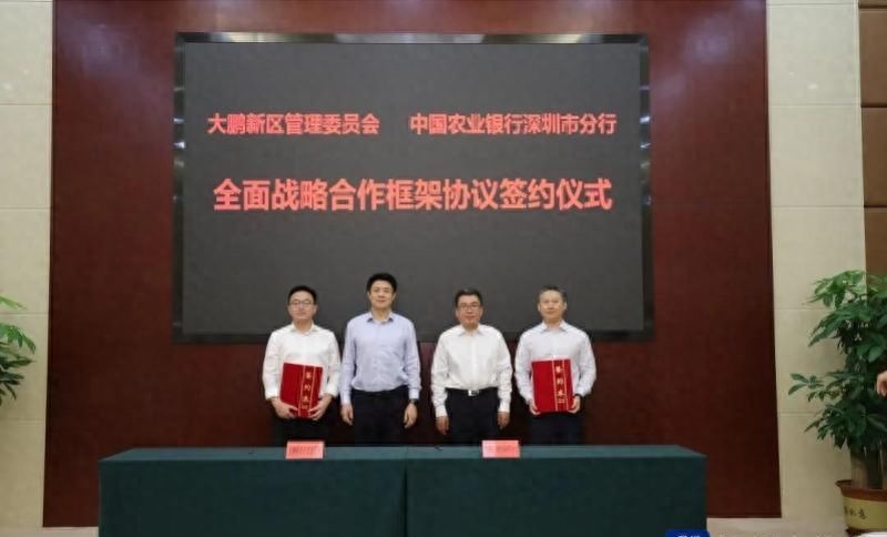 大鹏新区与农行深圳分行签署协议，将在七方面开展合作