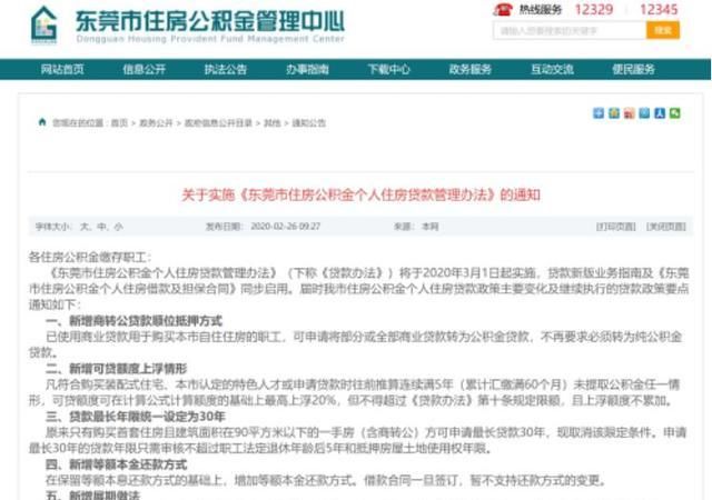 东莞公积金新政:最长贷款30年,首套房可贷限额120万 东莞公积金新政:最长贷款30年,首套房可贷限额120万