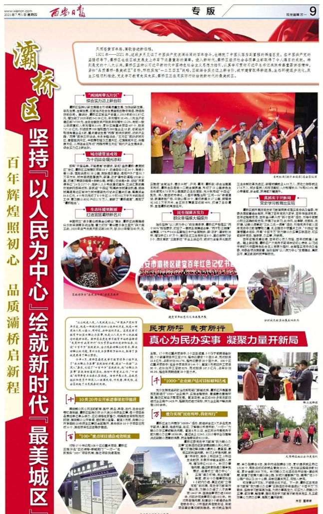 百年辉煌照初心 品质灞桥启新程 灞桥区：坚持“以人民为中心”绘就新时代“最美城区”