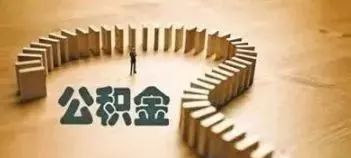 环大亚湾要买房的看过来：公积金贷款门槛降低，放款加快