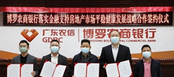 总授信32.8亿！惠州4家农商银行与8家民营房企战略合作