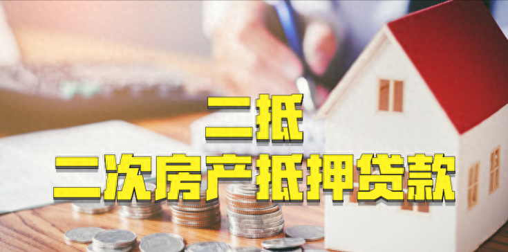 一文详细解读二次房产抵押贷款，想做二抵贷款的朋友赶紧收藏