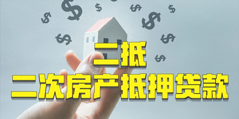 一文详细解读二次房产抵押贷款，想做二抵贷款的朋友赶紧收藏