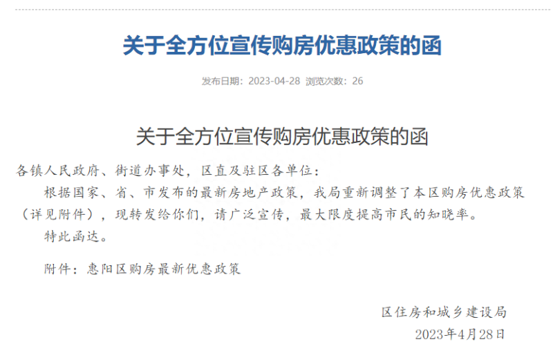 重磅：惠阳区发布购房最新优惠政策！