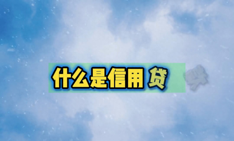 申请信用贷款，需要注意哪些事项？