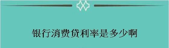 用好管好消费贷丨消费贷,利率为何“卷起来”? 用好管好消费贷丨消费贷,利率为何“卷起来”?