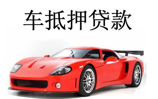 东莞南城汽车贷款抵押 东莞哪个车管所可以办理车辆抵押? 东莞南城汽车贷款抵押 东莞哪个车管所可以办理车辆抵押?