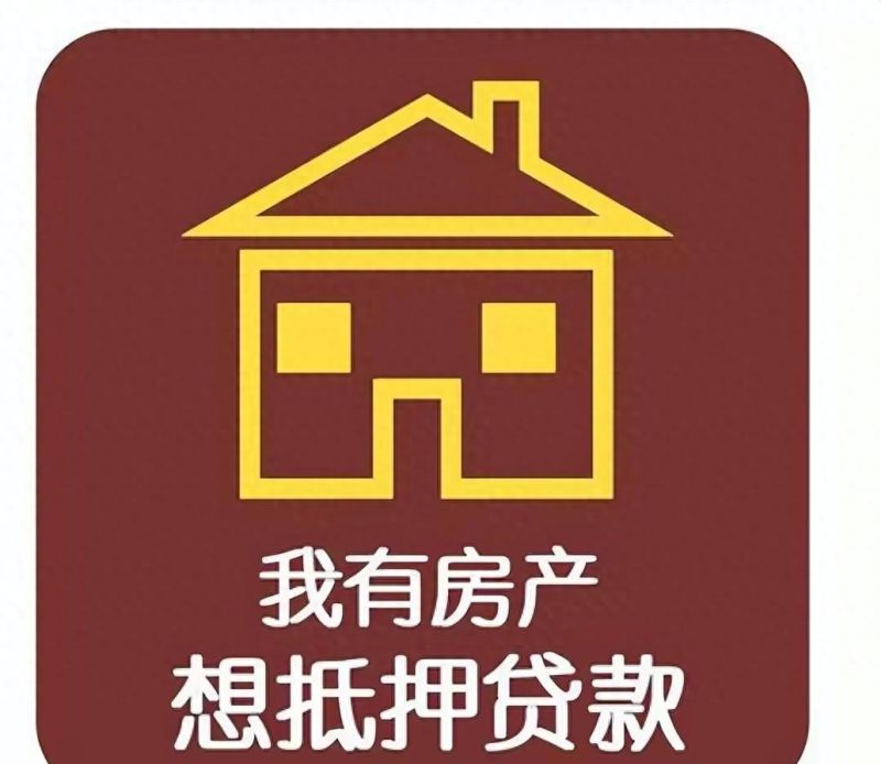 房屋抵押貸(经营和消费) 基本要求及流程！