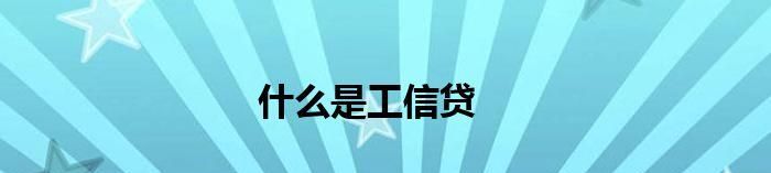 对个人信贷得一些理解,给大家参考 对个人信贷得一些理解,给大家参考