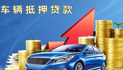 深圳宝安区汽车抵押贷款 深圳汽车抵押贷款如何办理？