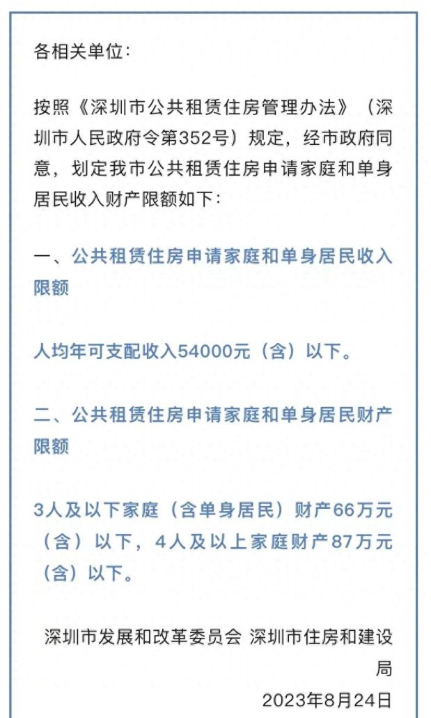 深圳市公租房申请家庭和单身居民收入财产限额公布