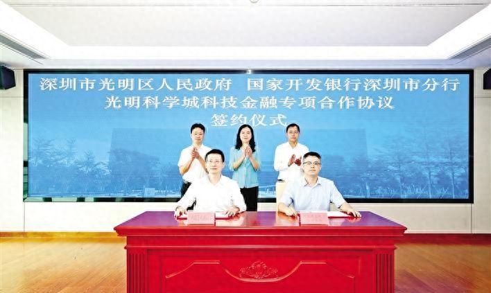 ​光明区政府与国家开发银行深圳市分行签署光明科学城科技金融专项合作协议
