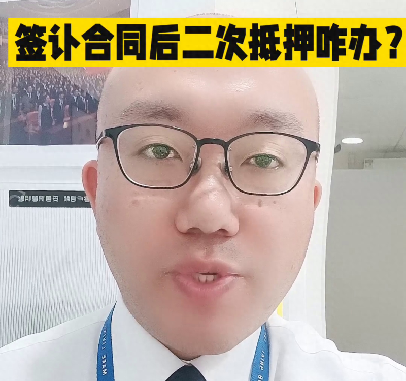 签订合同后二次抵押咋办？#房产知识