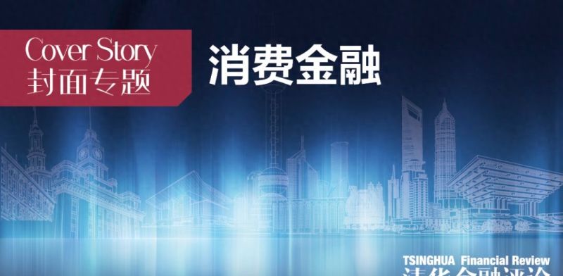 秦洪涛：数字化时代的中国个人信贷｜消费金融