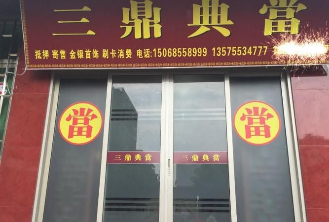 宝安区电脑抵押贷款中心 典当行笔记本电脑抵押靠谱吗？