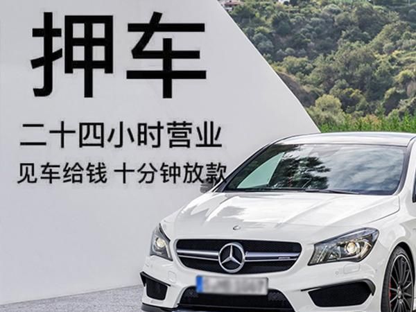 东莞南城租车抵押贷款电话及电话号码:解决资金需求的便捷方式 东莞南城租车抵押贷款电话及电话号码:解决资金需求的便捷方式