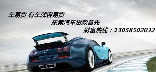 东莞东城车贷网点电话多少?东莞东城车贷网点电话多少号? 东莞东城车贷网点电话多少?东莞东城车贷网点电话多少号?