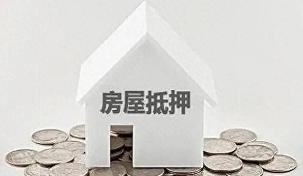 房屋抵押贷款，需要多久能拿到款呢？