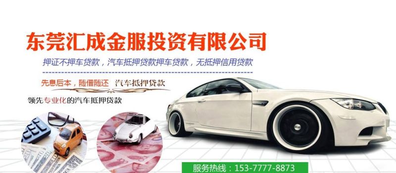 东莞万江地区汽车抵押贷款服务综合介绍 东莞万江地区汽车抵押贷款服务综合介绍