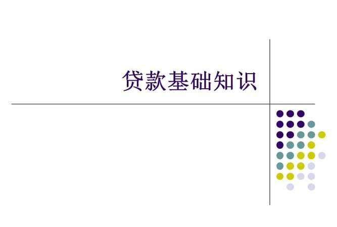 基础贷款知识,你知道多少? 基础贷款知识,你知道多少?
