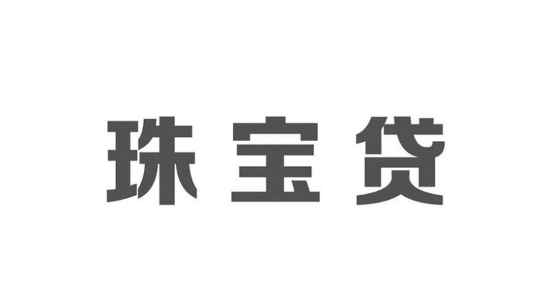 深圳市罗湖区珠宝贷及深圳市罗湖区珠宝贷款公司——解读珠宝贷款的优势和申请流程 深圳市罗湖区珠宝贷及深圳市罗湖区珠宝贷款公司——解读珠宝贷款的优势和申请流程