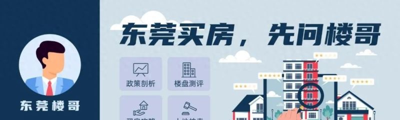 东莞首套房利率最低5.65%，有银行最快1周放款