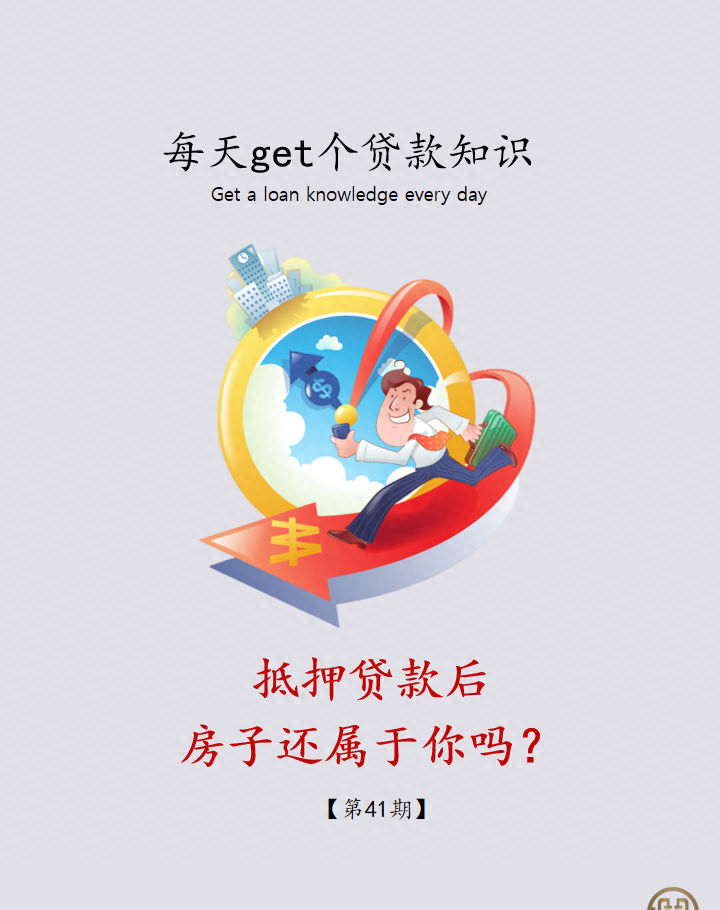 对抵押贷款你了解多少？贷款后房子还属于你吗？