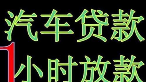东莞南城车贷办理及相关信息 东莞南城车贷办理及相关信息