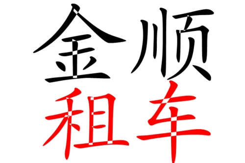 东莞南城租车抵押——为您提供便捷的租车抵押服务