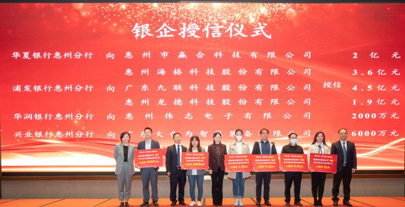 200亿元！80家惠州高企获授信和签约贷款