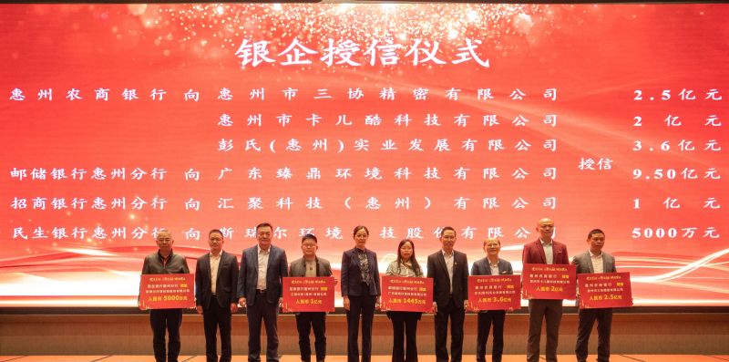 200亿元！80家惠州高企获授信和签约贷款
