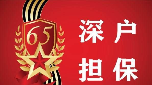 坪山区信用担保贷款 深圳哪里有正规的深户担保? 坪山区信用担保贷款 深圳哪里有正规的深户担保?
