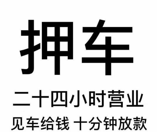 车辆抵押贷款深圳龙华区:解答您的疑问 车辆抵押贷款深圳龙华区:解答您的疑问