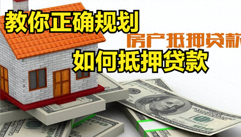 如何正确规划房屋抵押贷款？