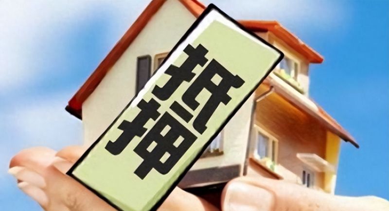 如何正确规划房屋抵押贷款？