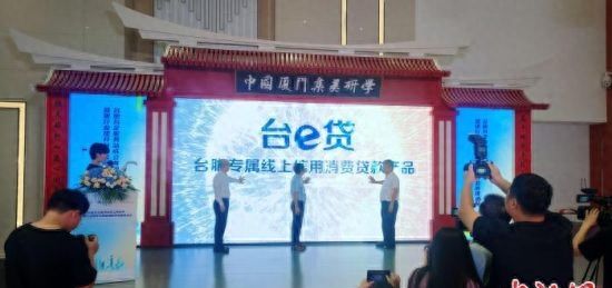 大陆首款台胞专属线上信用消费贷款产品在厦门推出