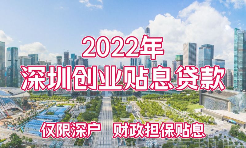 全网最全深圳免息创业贷款申请条件来啦，创业贷款还是深圳方便