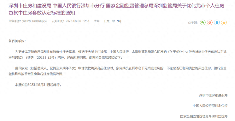 深圳官宣，“认房不认贷”，8月31日起施行