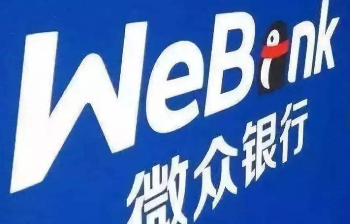 微众银行15分钟办好一笔贷款 微众银行15分钟办好一笔贷款