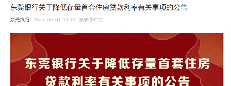 官宣！房贷首付比、利率下调！东莞这些人能受益→