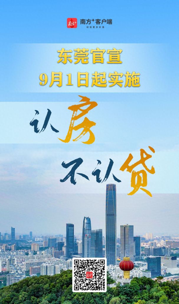 重磅！东莞官宣：“认房不认贷”