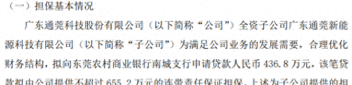 通莞股份全资子公司拟向银行申请贷款436.8万 公司提供不超过655.2万的连带责任保证担保