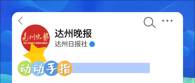 1381万元！惠及这些达州人