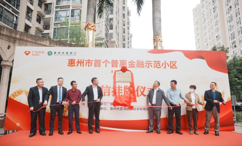 建档覆盖率100%！惠州农商银行金融（普惠）户户通促金融服务升级