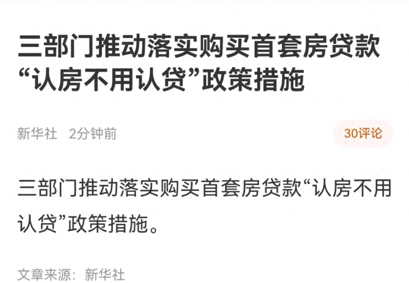 突发重磅！“认房不认贷”来了，一线城市连夜跟上？！