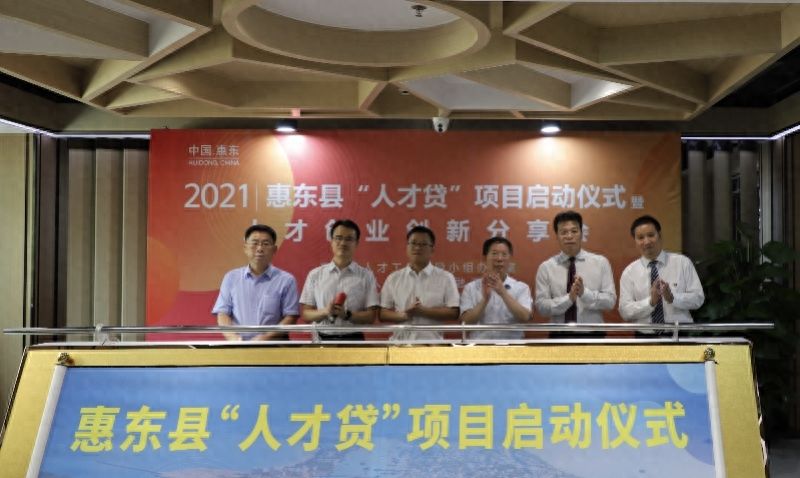 授信20亿！惠东推行“人才贷”项目，助力人才创新创业实践