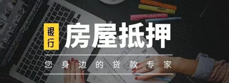 银行不会告诉你的，抵押贷款的3个秘密